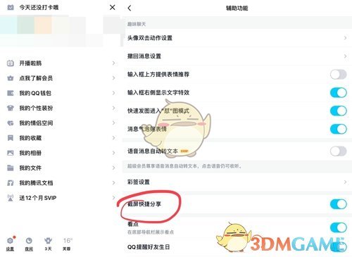 《QQ》截图分享关闭方法