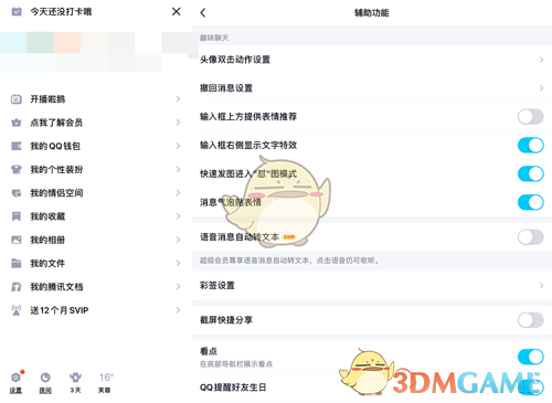 《QQ》截图分享关闭方法