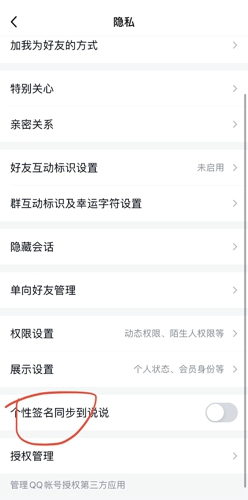 《QQ》个性签名同步到说说关闭方法