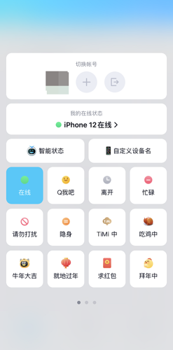 《QQ》在线手机型号设置方法