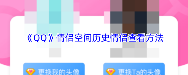 《QQ》情侣空间历史情侣查看方法