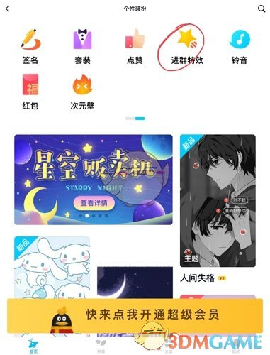 《QQ》进群特效设置方法