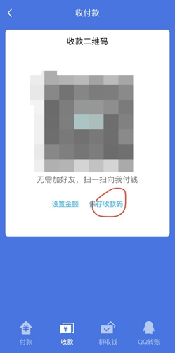 《QQ》保存收款码发给好友方法