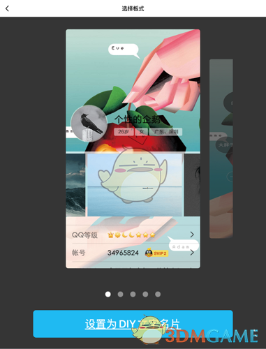 《QQ》全屏名片设置方法