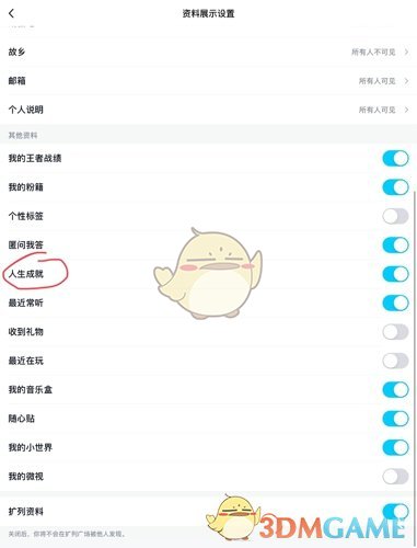 《QQ》名片人生成就关闭方法