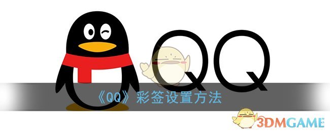 《QQ》彩签设置方法