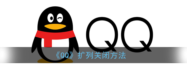 《QQ》扩列关闭方法