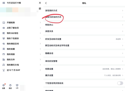 《QQ》不允许克隆好友设置方法