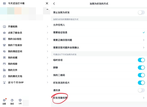 《QQ》不允许克隆好友设置方法