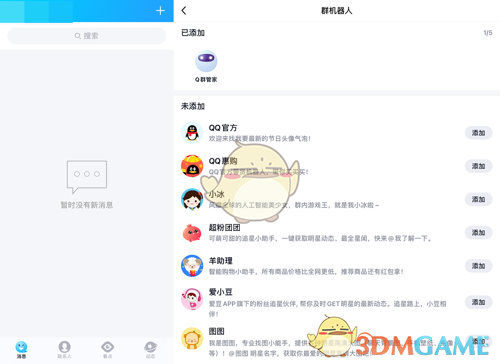 《QQ》删除添加群机器人方法