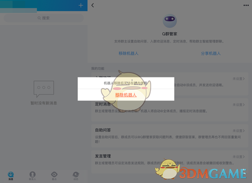《QQ》删除添加群机器人方法