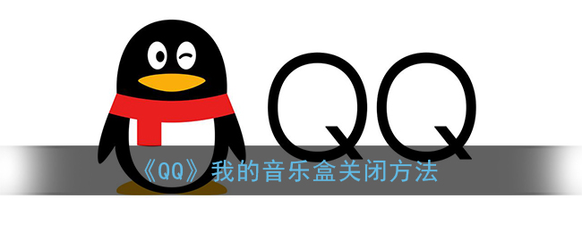 《QQ》我的音乐盒关闭方法