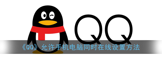 《QQ》允许手机电脑同时在线设置方法