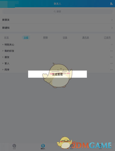 《QQ》修改分组名称方法