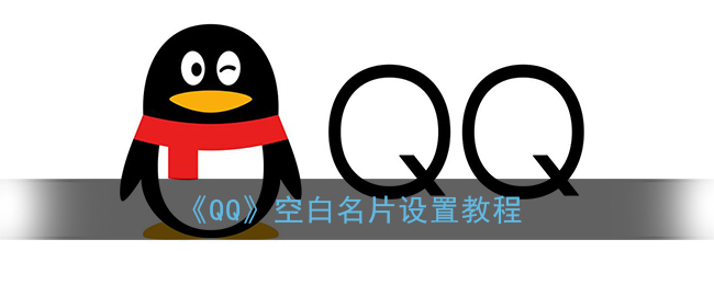 《QQ》空白名片设置教程