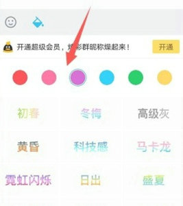 《QQ》修改群昵称颜色方法