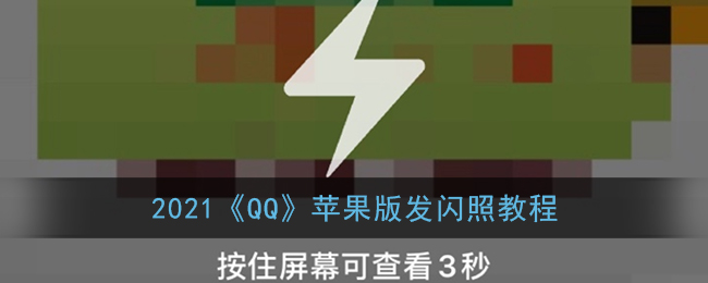 2021《QQ》苹果版发闪照教程