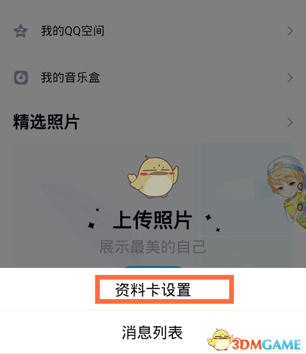 《QQ》礼物墙关闭方法