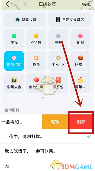 《QQ》自动回复消息删除方法