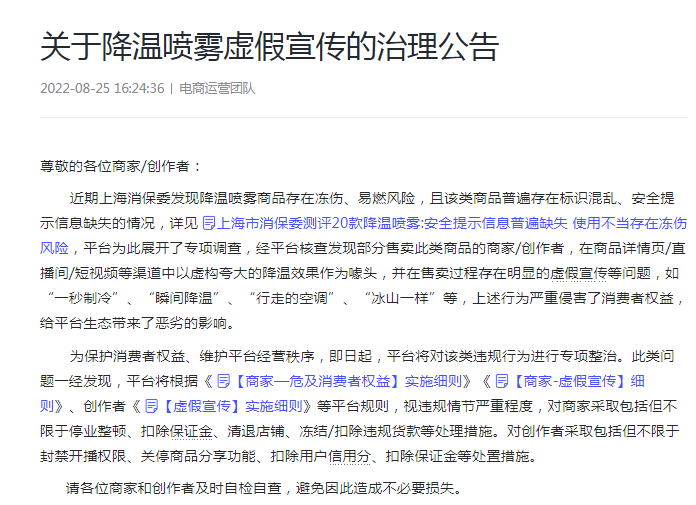 抖音电商专项治瞬间降温、行走的空调等理降温喷雾虚假宣传-第1张图片