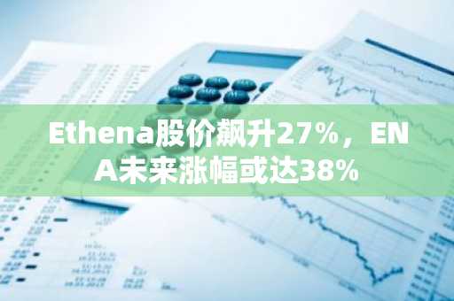 Ethena股价飙升27%，ENA未来涨幅或达38%-第1张图片