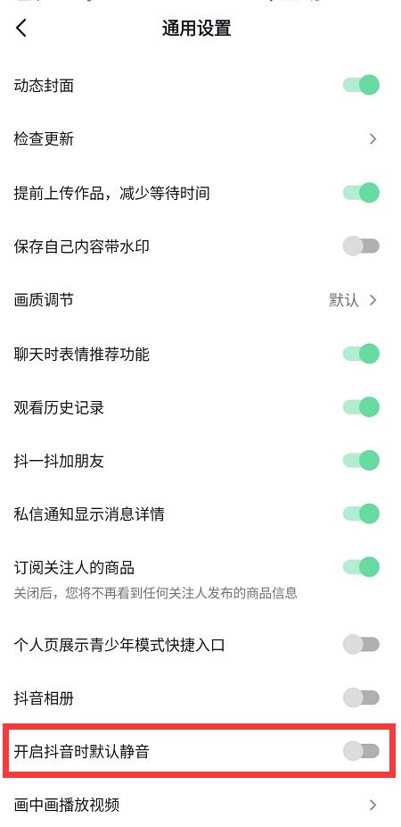 抖音上线“开启时默认静音”功能-第1张图片