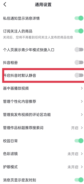抖音外放默认静音功能上线-第1张图片