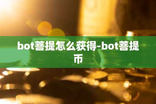 bot菩提怎么获得-bot菩提币-第1张图片