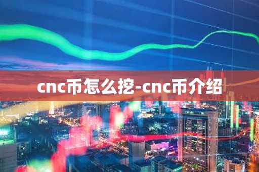 cnc币怎么挖-cnc币介绍-第1张图片