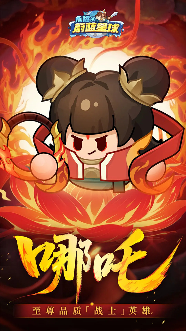 永远的蔚蓝星球哪吒属性技能介绍