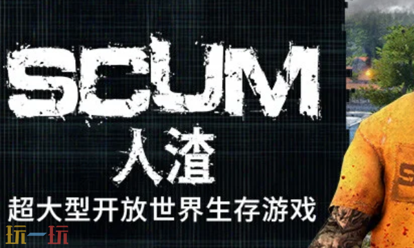 人渣SCUM控制台怎么用 控制台指令及用法介绍