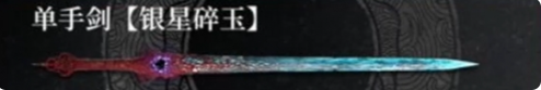 明末渊虚之羽银星碎玉有什么隐藏效果 银星碎玉效果介绍​
