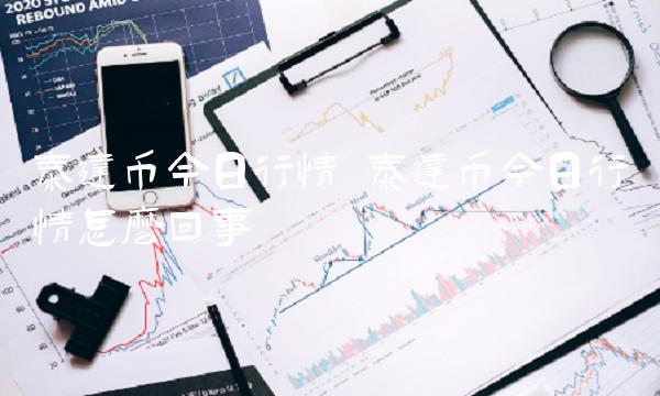 泰达币今日行情怎么回事-第1张图片
