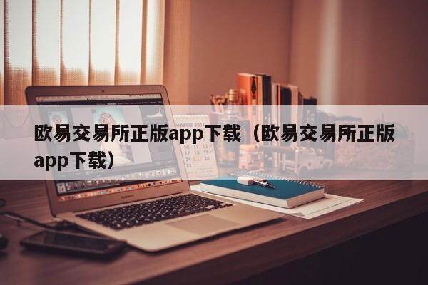 binance交易所正版app下载（binance交易所正版app下载）-第1张图片
