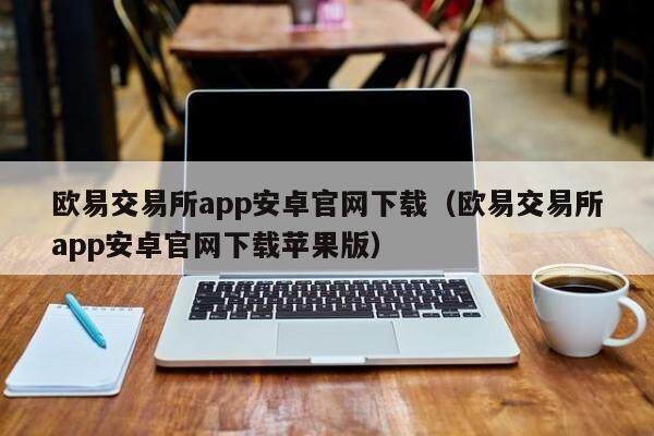 binance交易所app安卓官网下载（binance交易所app安卓官网下载苹果版）-第1张图片