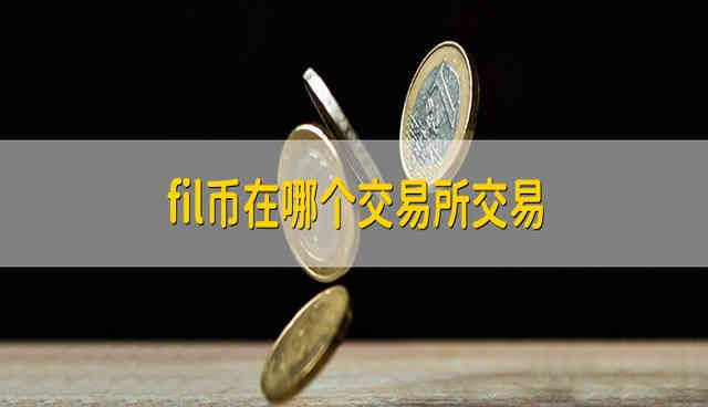 FiL币在哪个平台上能买到?FiL币在哪个交易所交易?-第1张图片