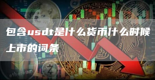 包含usdt是什么货币什么时候上市的词条-第1张图片