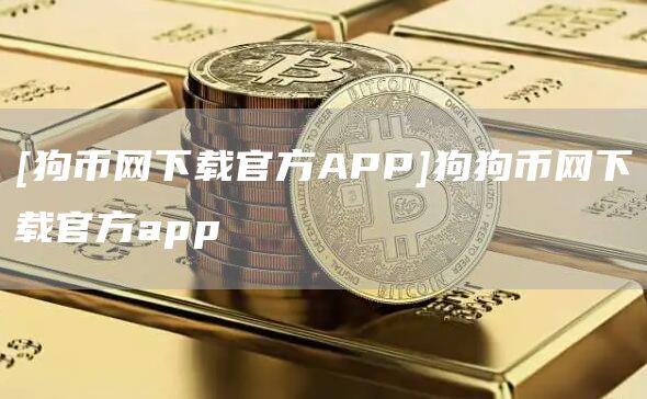 [狗币网下载官方APP]狗狗币网下载官方app-第1张图片