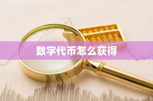数字代币怎么获得-第1张图片