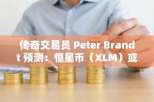 传奇交易员 Peter Brandt 预测：恒星币（XLM）或成加密货币领域“新星”，同时看好白银价格飙升-第1张图片