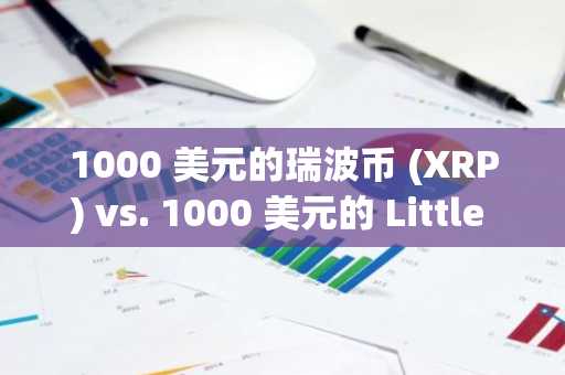 1000 美元的瑞波币 (XRP) vs. 1000 美元的 Little Pepe (LILPEPE)：如果牛市延续到 2026 年，潜在的投资回报率是多少？-第1张图片
