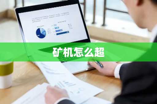矿机怎么超-第1张图片