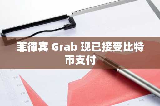 菲律宾 Grab 现已接受比特币支付-第1张图片
