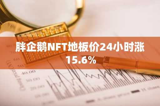 胖企鹅NFT地板价24小时涨15.6%-第1张图片