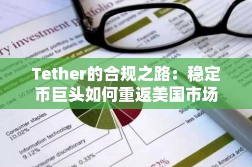 Tether的合规之路：稳定币巨头如何重返美国市场-第1张图片