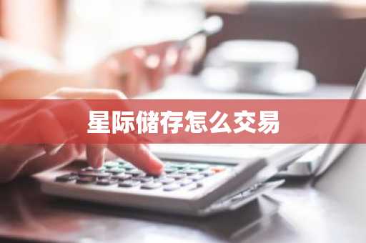 星际储存怎么交易-第1张图片