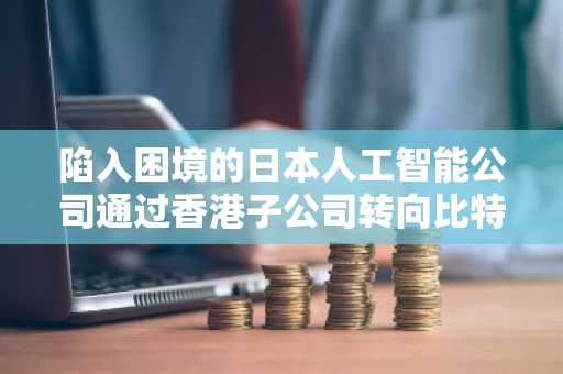 陷入困境的日本人工智能公司通过香港子公司转向比特币-第1张图片