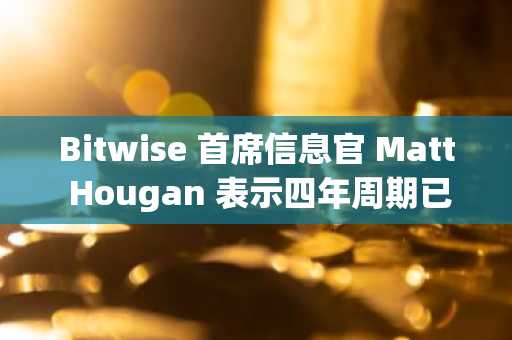Bitwise 首席信息官 Matt Hougan 表示四年周期已死，预测 2026 年将是比特币和加密货币的好年头——原因如下-第1张图片