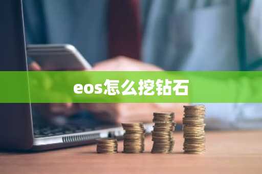 eos怎么挖钻石-第1张图片
