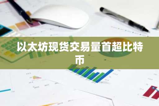 以太坊现货交易量首超比特币-第1张图片